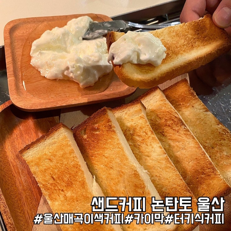  울산 카이막 맛집 서울에서도 못먹는 튀르키예식 샌드커피 논탄토 울산!