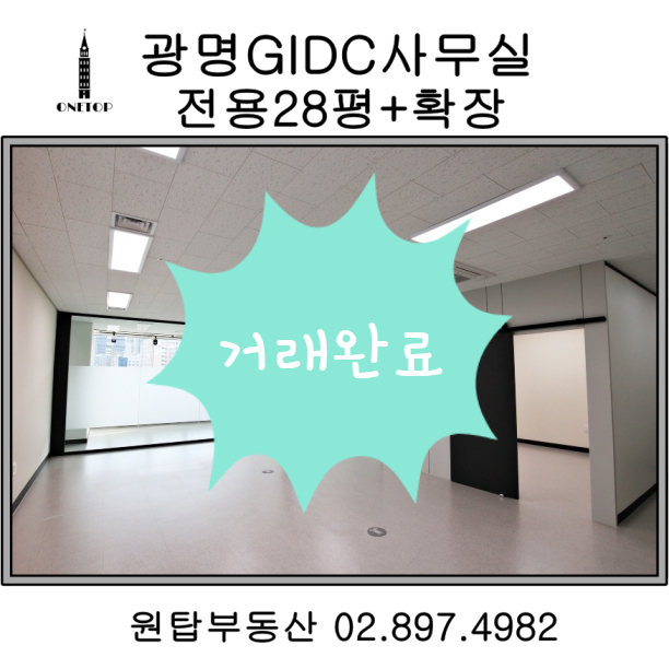  GIDC 사무실/광명역 사무실 (거래완료)