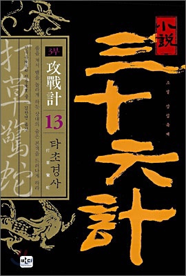  소설 36계(타초경사)