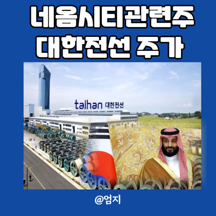  사우디 네옴시티 관련주 초고압케이블 대한전선 주가 상승 이유