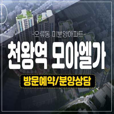 천왕역 모아엘가 트레뷰 오류동 미분양아파트 줍줍 분양가 잔여세대 초역세권 주상복합아파트 분양홍보관