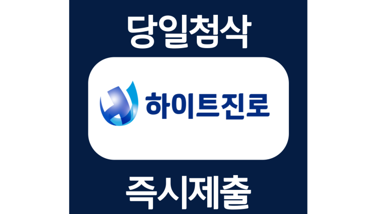 하이트진로 신입 및 경력 자기소개서 자소서 문항 작성방법 첨삭받기(+하이트진로 자사양식 다운로드) 하이트진로 신입 및 경력 자기소개서 자소서 문항 작성방법 첨삭받기(+하이트진로 자사양식 다운로드)