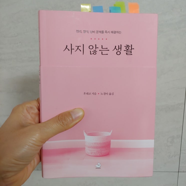  미니멀 라이프 책 /  사지 않는 생활 (ft. 인생을 자유롭고 가볍게 살고 싶다면)