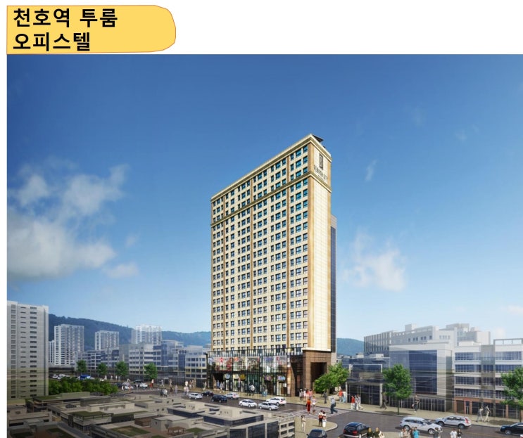  천호리버스시티 이제는 1억대 투자수익을노리자!