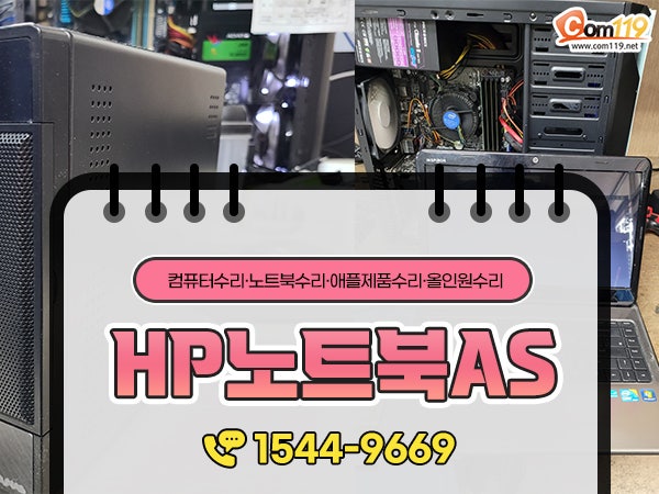 HP노트북AS 업체를 알아보신다면