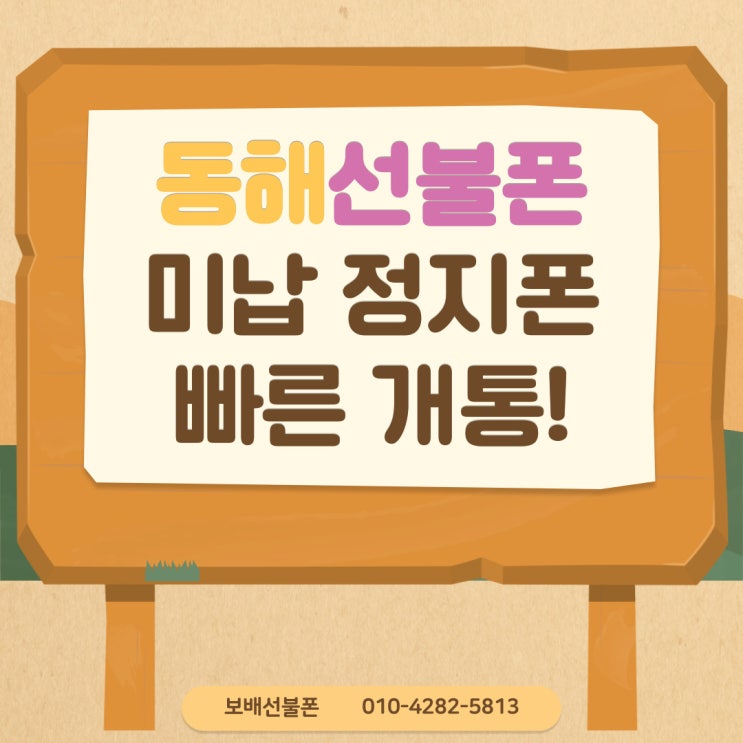 동해선불폰 미납 정지폰도 빠른개통 가능합니다! 동해선불폰 미납 정지폰도 빠른개통 가능합니다!