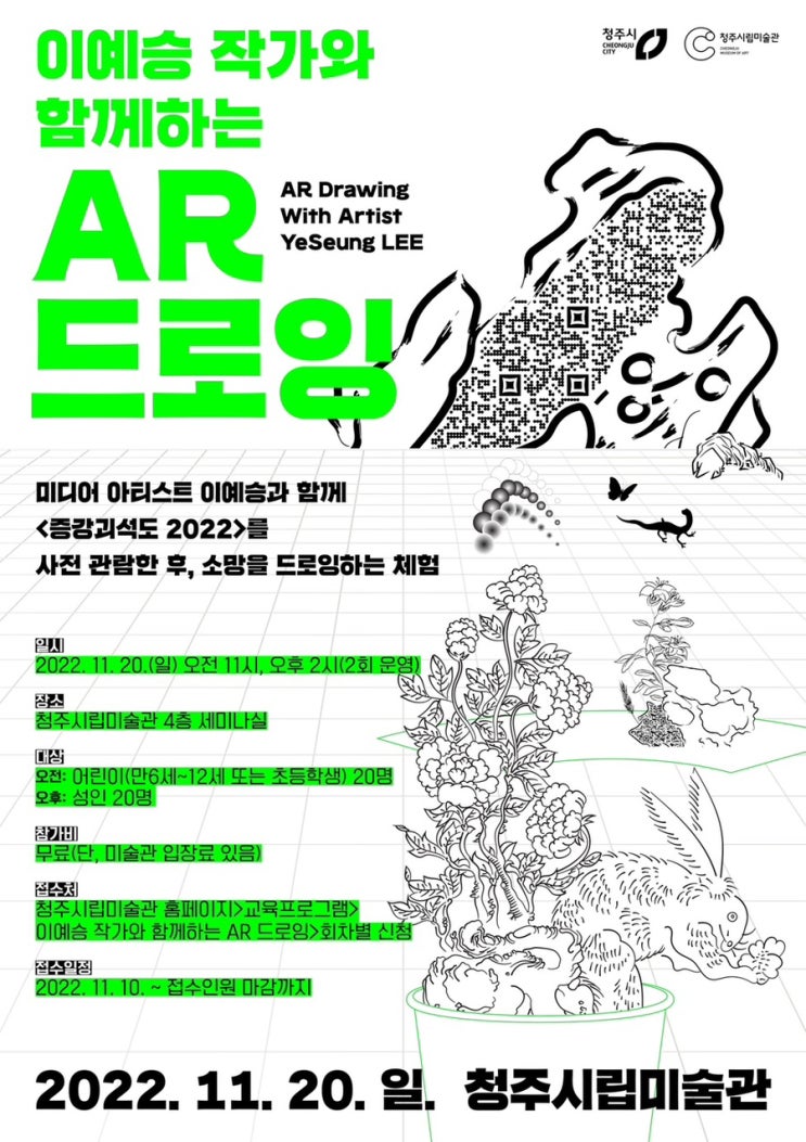 청주시립미술관 홍보서포터즈14 이예승 작가와 함께하는 AR드로잉(11.20)