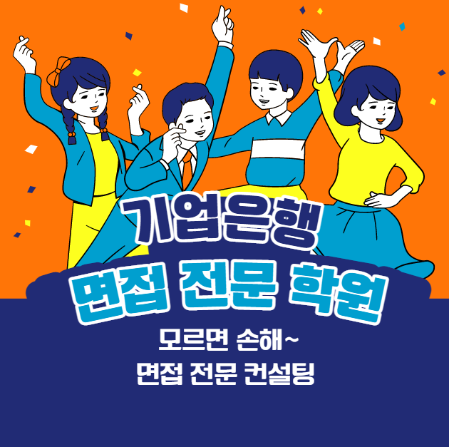 기업은행 실기시험 면접학원 기업은행 실기시험 면접학원