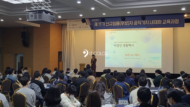 11기 강원도 인재개발원 신규임용 공직가치 내재화 교육, 직장생활백서(비즈니스 매너) 잇컬러 11기 강원도 인재개발원 신규임용 공직가치 내재화 교육, 직장생활백서(비즈니스 매너) 잇컬러