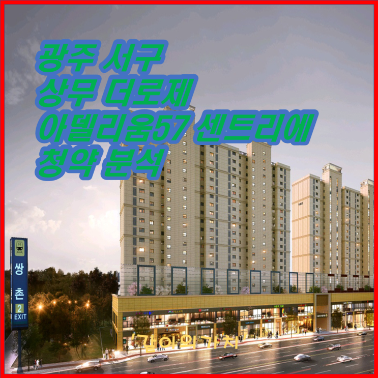광주 상무 더로제 아델리움57 센트리에(입지, 분양가, 분양일정, 분양 혜택, 주변 시세) 광주 상무 더로제 아델리움57 센트리에(입지, 분양가, 분양일정, 분양 혜택, 주변 시세)