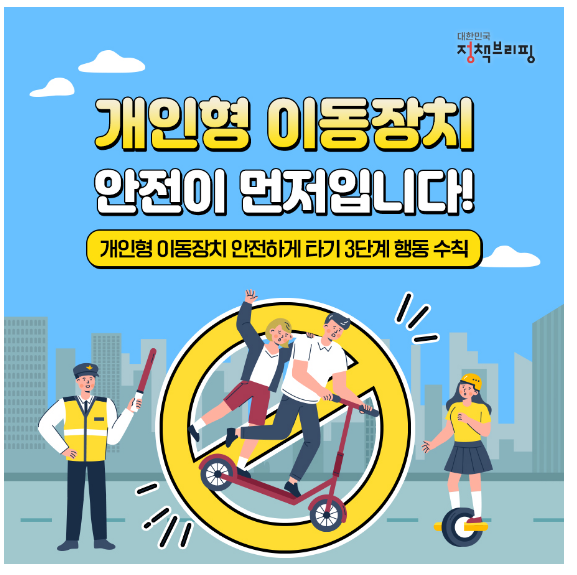 개인형 이동장치, ‘이렇게’ 타면 불법! 개인형 이동장치, ‘이렇게’ 타면 불법!