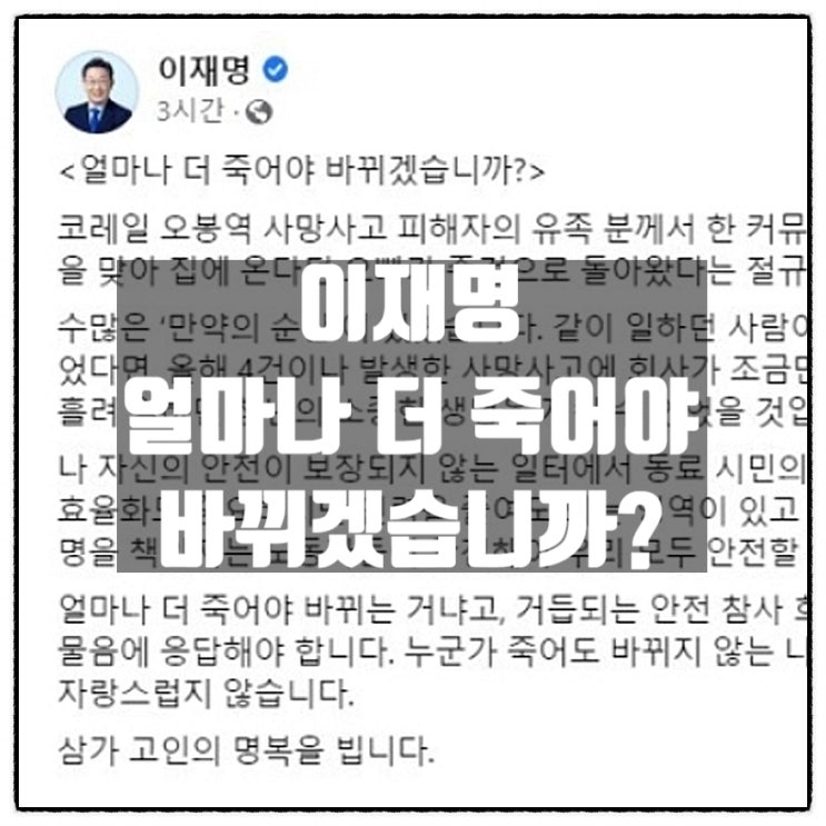  이재명 '얼마나 더 죽어야 바뀌겠습니까?'