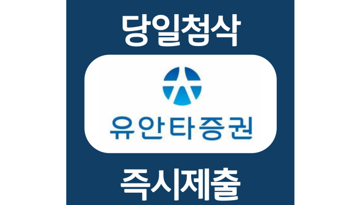 유안타증권 지점 업무직원 신입 경력 자기소개서 자소서 문항 작성방법 첨삭받기 유안타증권 지점 업무직원 신입 경력 자기소개서 자소서 문항 작성방법 첨삭받기