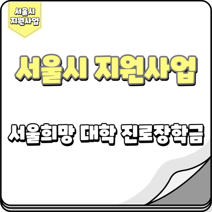  서울희망 대학 진로장학금