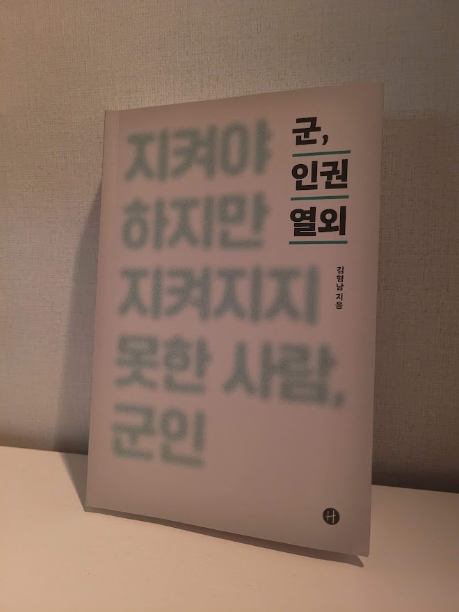 책_<군, 인권열외>