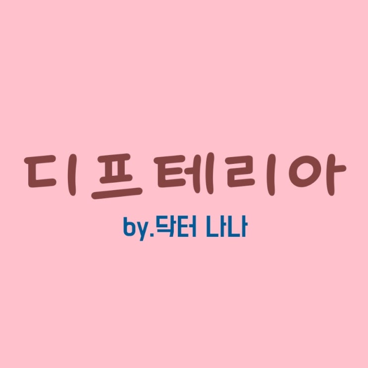  디프테리아 증상 및 치료