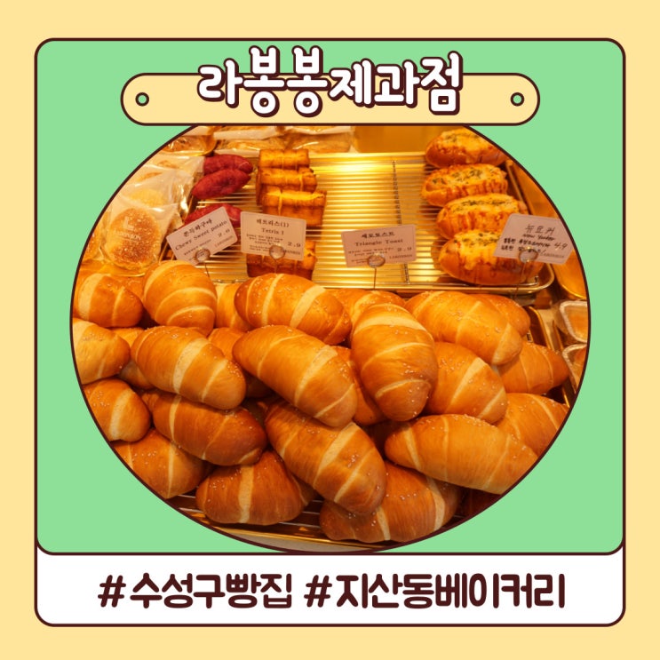 지산동 베이커리 슈크림에 감동한 빵집 라봉봉제과점 지산동 베이커리 슈크림에 감동한 빵집 라봉봉제과점