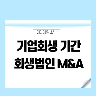  기업회생 절차 기간 회생법인 M&A