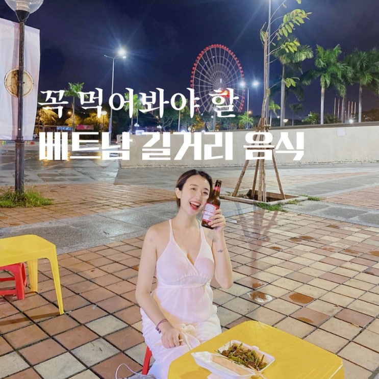  다낭 자유여행에서 꼭 먹어봐야 할 베트남 길거리 음식 맥주랑 환상 궁합이야