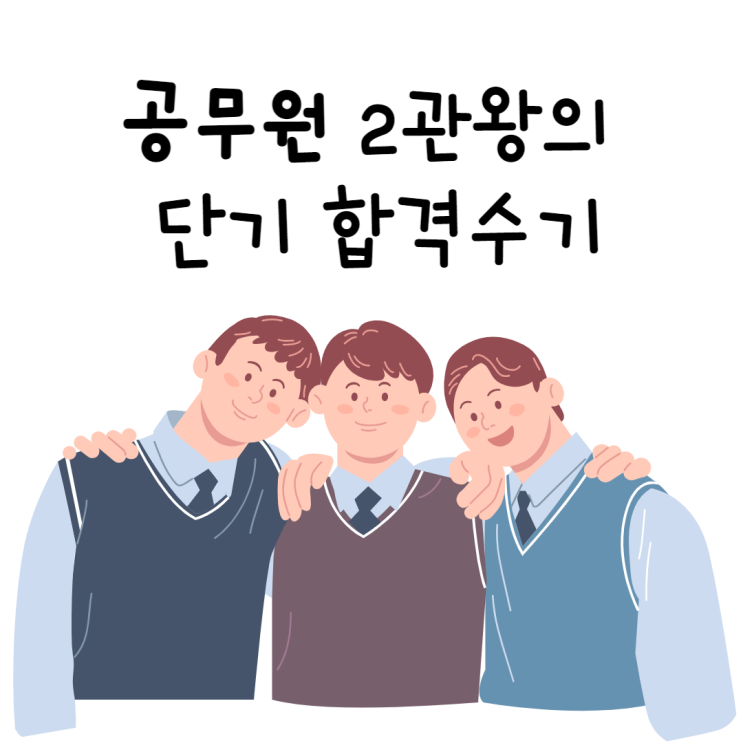  수원공무원학원_관리의 힘! 2관왕을 만든 아케르 합격 수기