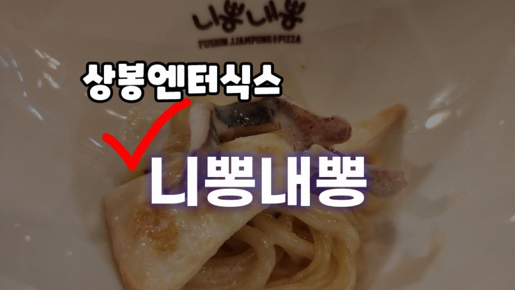  니뽕내뽕 상봉엔터식스 맛집
