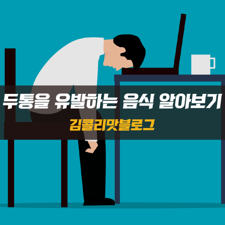 머리 아픔 어지러움, 두통을 유발할 수 있는 음식 7가지