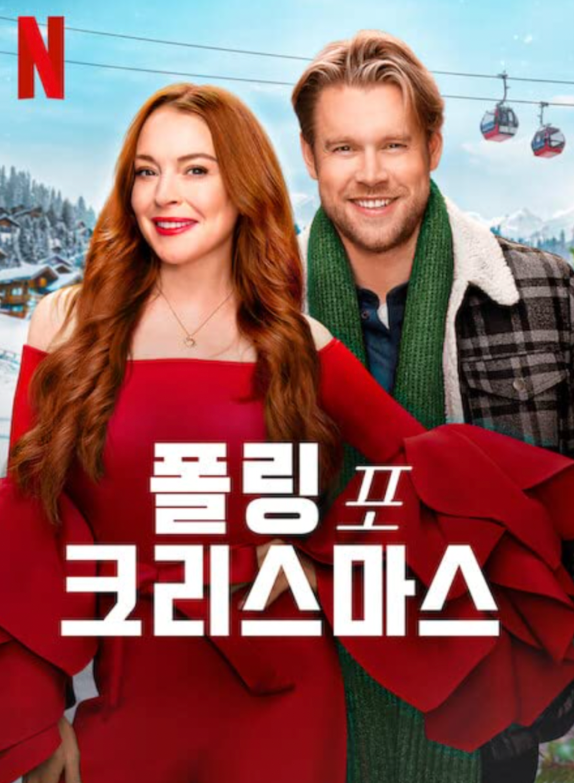  <폴링 포 크리스마스>