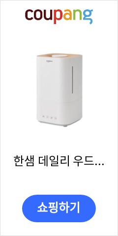 한샘 데일리 우드 가습기 4L, HAF-HU40WH 가격만 좋을까? 품질은? 한샘 데일리 우드 가습기 4L, HAF-HU40WH 가격만 좋을까? 품질은?