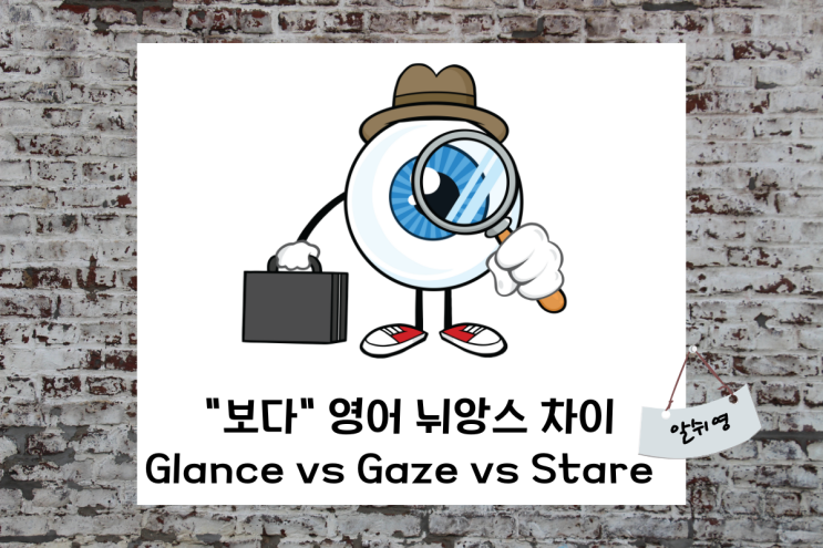  보다 영어 회화 단어 뉘앙스 차이 glance/gaze/stare