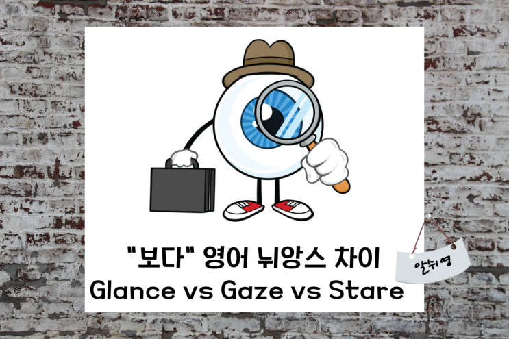 보다 영어 회화 단어 뉘앙스 차이 glance/gaze/stare