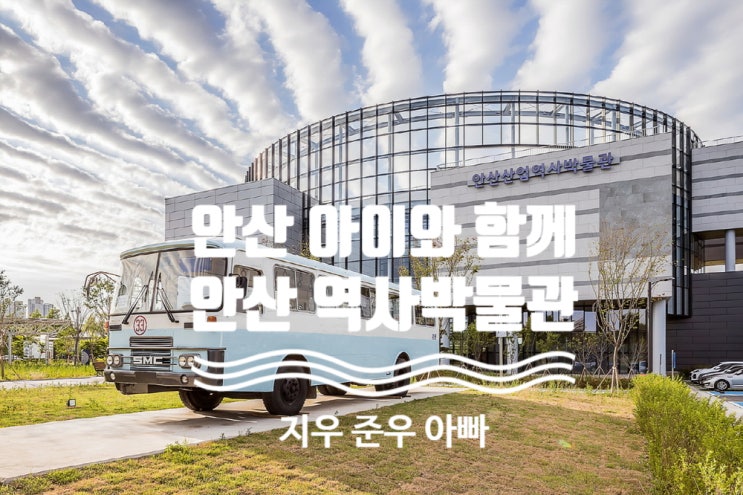 11월 안산 역사박물관 나들이 박물관 팁 11월 안산 역사박물관 나들이 박물관 팁