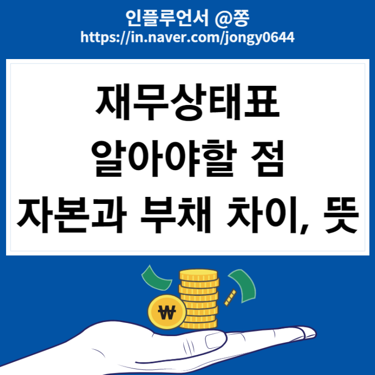 재무상태표 유형, 유동자산, 자본금 (자본과 부채 차이 뜻)