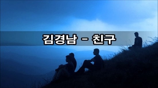 친구-김경남