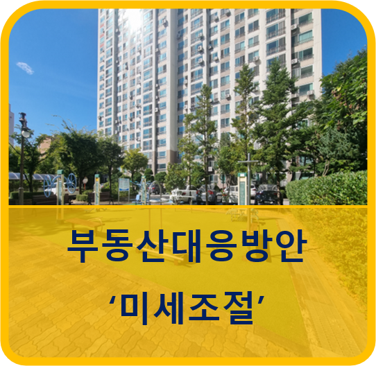  원희룡 국토부 장관은 부동산 현안대응 방안이 미세조절이라는 입장