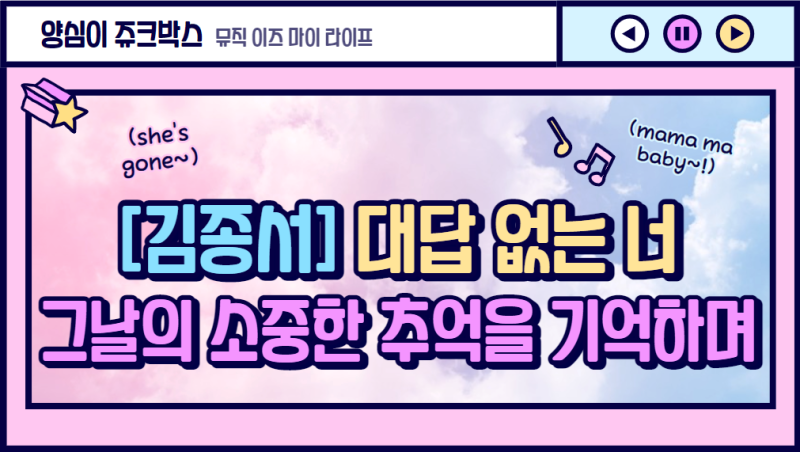 [김종서] 대답없는 너, 그날의 소중한 추억을 기억하며... 가사