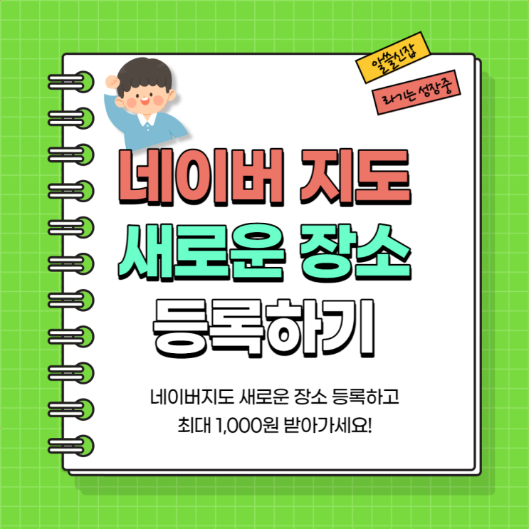  네이버지도 새로운 장소 등록하고 네이버페이 받자