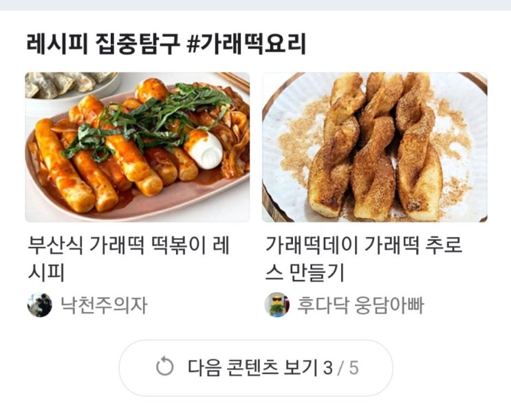 네이버 홈 레시피판에 가래떡 추로스가 소개되었어요^^