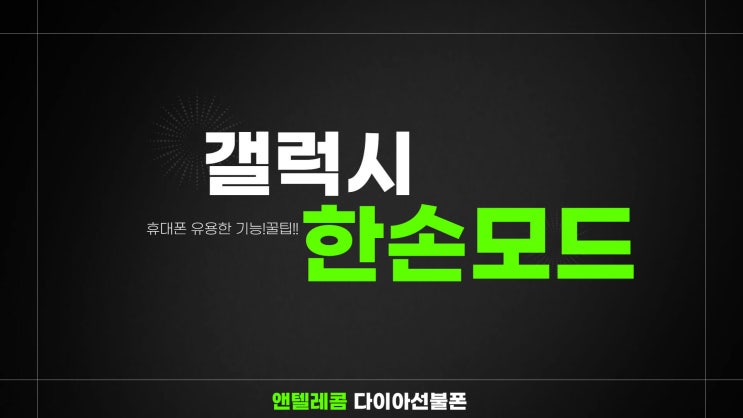  갤럭시 한손 모드 설정방법 , 핸드폰 꿀팁!