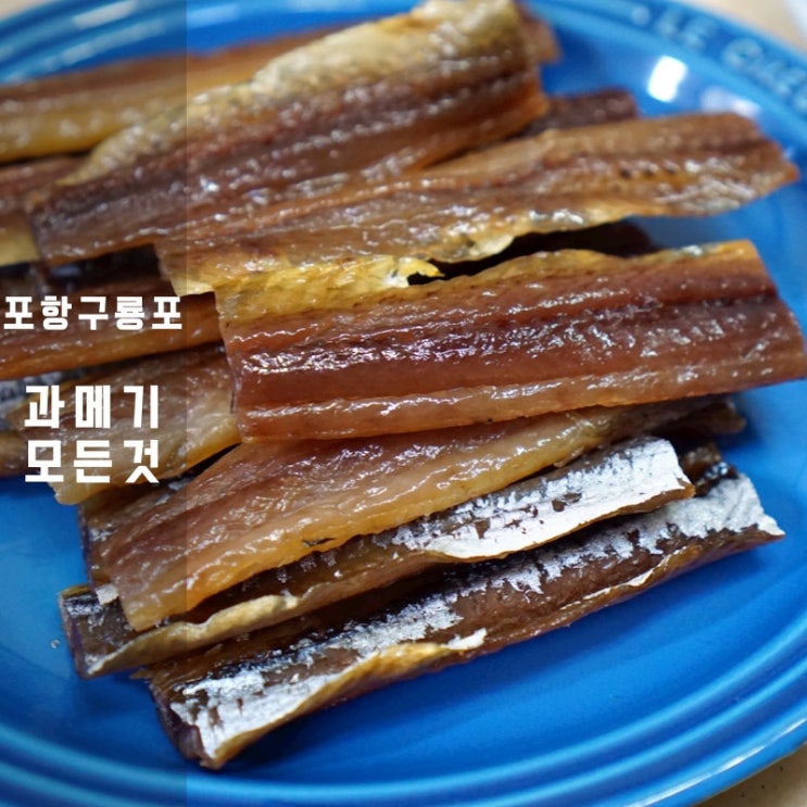  포항 구룡포 햇과메기 제철 먹는법 보관법