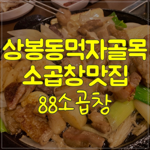  상봉동먹자골목 상봉소곱창 ㅣ 상봉 88소곱창