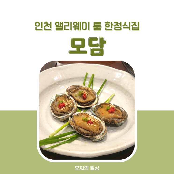 인천 한정식집 모담 : 앨리웨이 룸식당, 가족 식사 상견례 장소