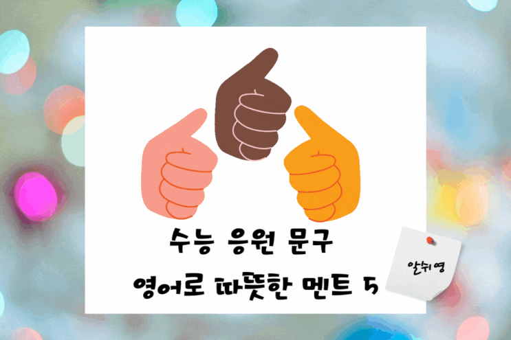 수능 응원 문구 영어로 따뜻한 멘트 Best 5