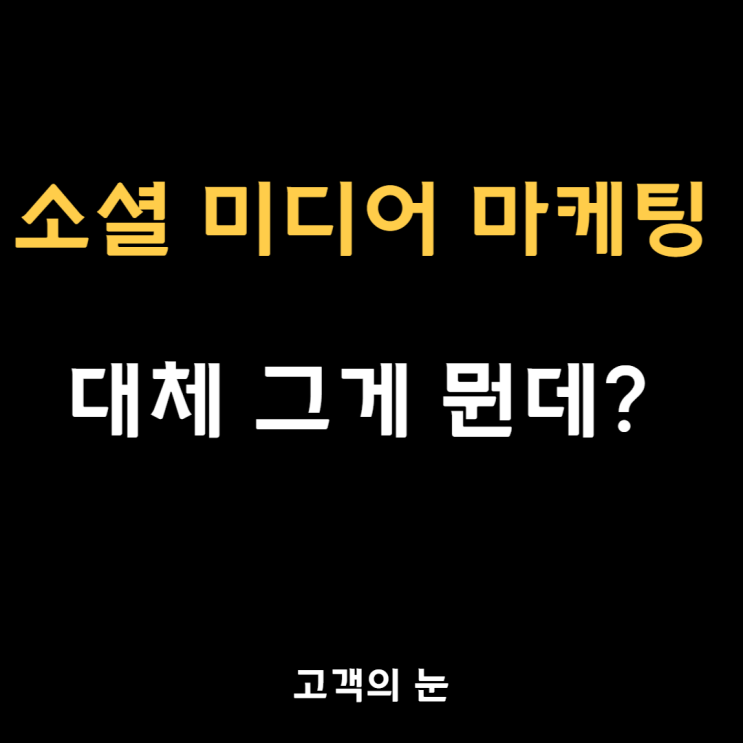  소셜 미디어 마케팅? 5초 만에 이해 가능, 실전 꿀팁까지!