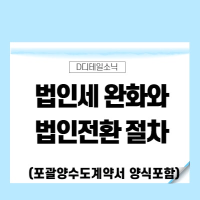 법인세율 인하 통합고용세액공제개인사업자 법인전환 절차(포괄양수도계약서 양식 포함)