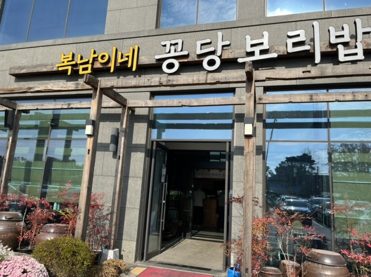  청주 보리밥맛집 복남이네 꽁당보리밥