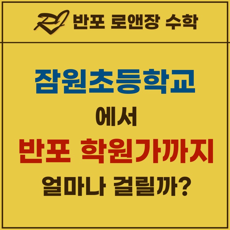  잠원초등학교에서 반포 삼호가든사거리 학원가 가려면? (feat 잠원초등학교 배정 아파트)