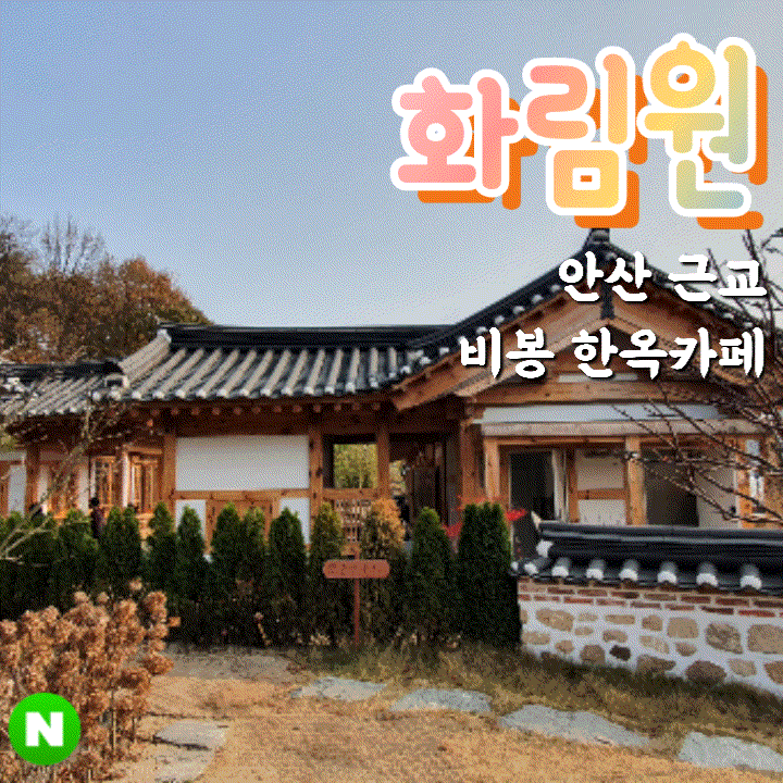  화림원 화성 비봉 한옥카페 안산에서 15분