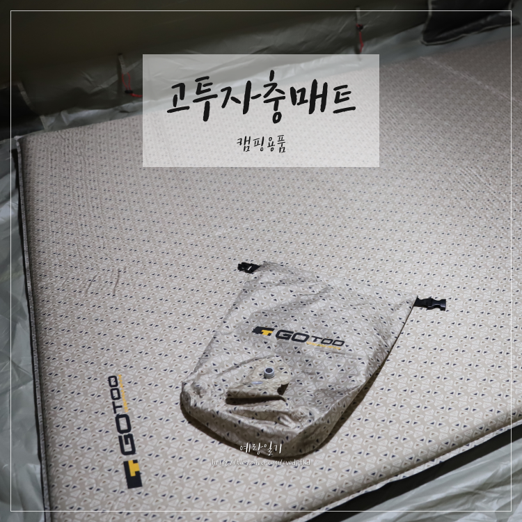 [캠핑용품] 고투자충매트 더블 사용법, 장단점, 바닥공사 (feat. 노스피크 옐로우스톤3.0)