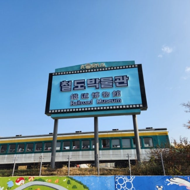  의왕 철도박물관, 아이와 체험학습 하기좋은 경기도 여행지