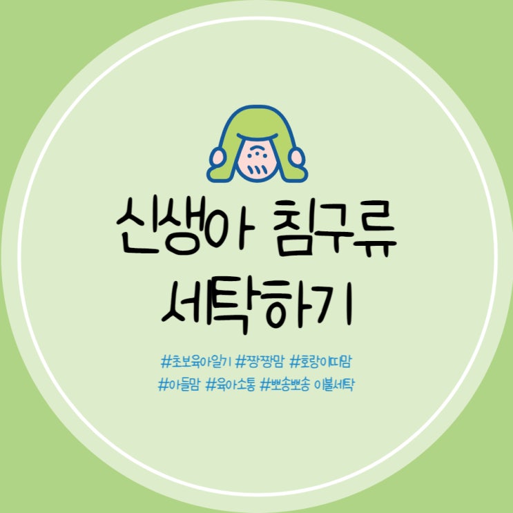  신생아 블랭킷 세탁, 베개 세탁, 침대패드 세탁, 방수패드 세탁, 꽈배기가드 세탁, 매트리스 청소